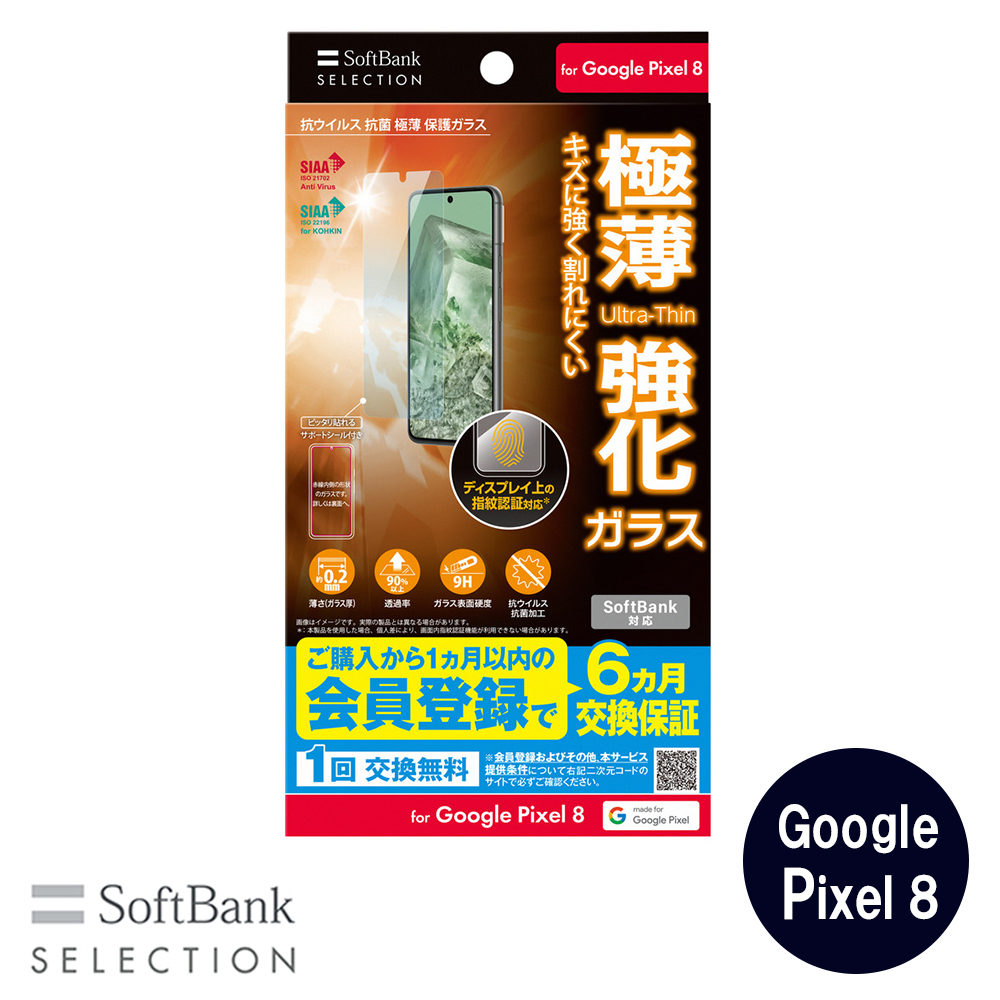 SoftBank SELECTION 抗ウイルス 抗菌 極薄 保護ガラス for Google Pixel 8