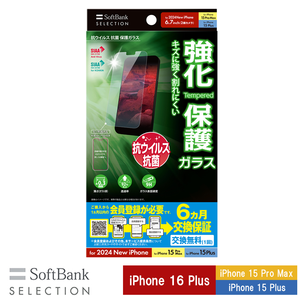 抗ウイルス 抗菌 保護ガラス for iPhone 16 Plus / 15 Pro Max / 15 Plus