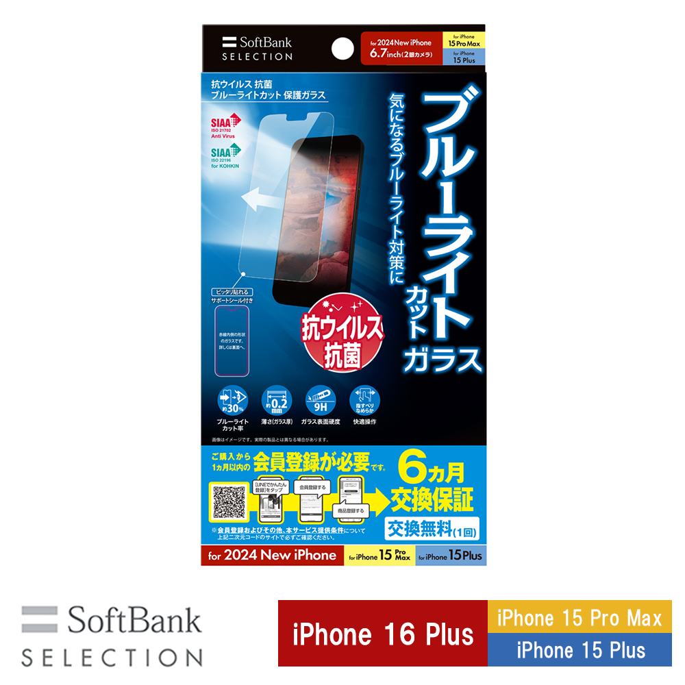 抗ウイルス 抗菌 ブルーライトカット 保護ガラス for iPhone 16 Plus / 15 Pro Max / 15 Plus