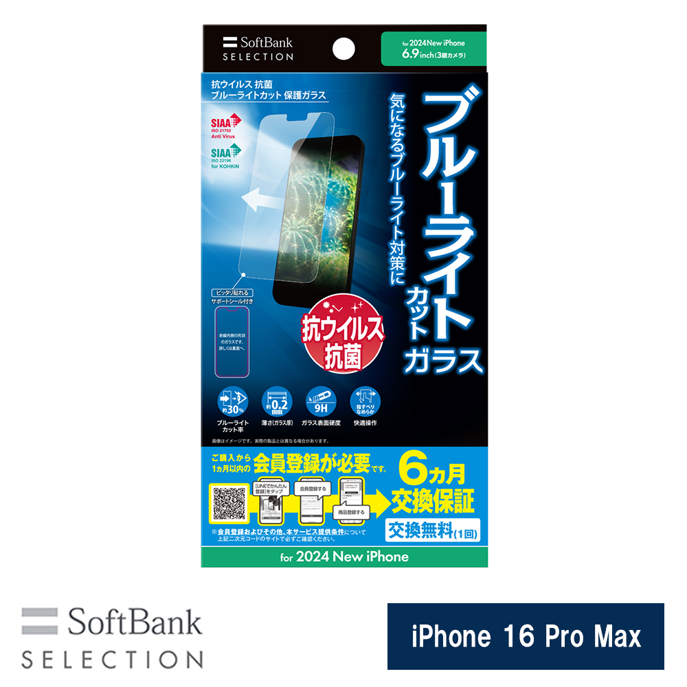 抗ウイルス 抗菌 ブルーライトカット 保護ガラス for iPhone 16 Pro Max