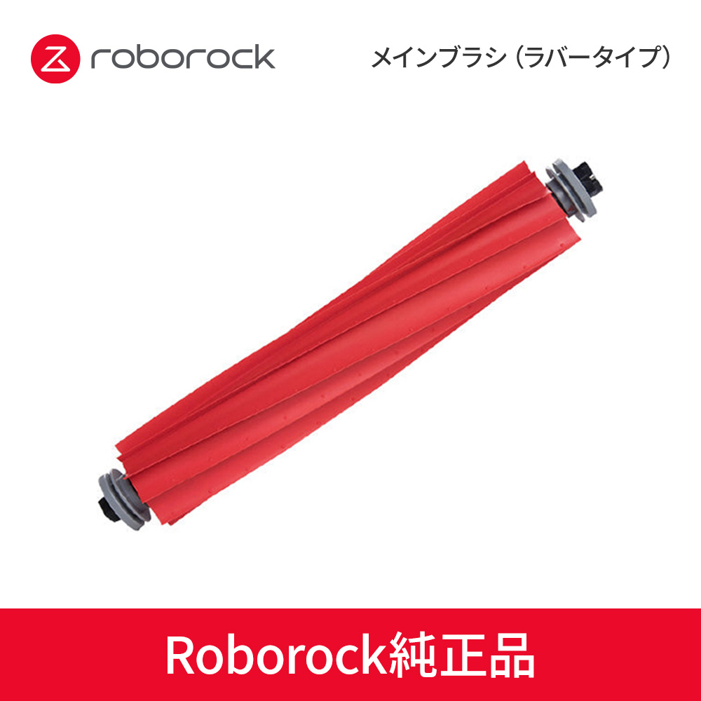 【Roborock Direct】Roborock ロボロック ロボット掃除機専用メインブラシ(ラバータイプ)  SDZS05RR
