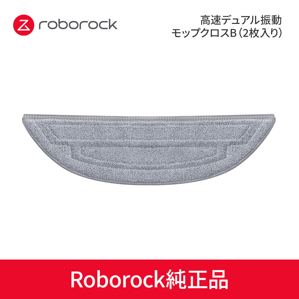 【Roborock Direct】Roborock 高速デュアル振動モップクロスB(2枚入り) ロボット掃除機専用 アクセサリー ロボロック SXTB08RR