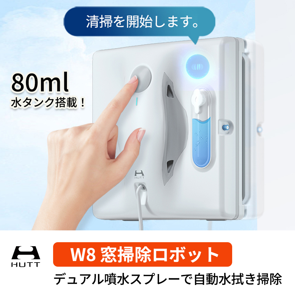 HUTT W8 窓拭きロボット ロボット掃除機 水拭き 乾拭き 1年間メーカー保証