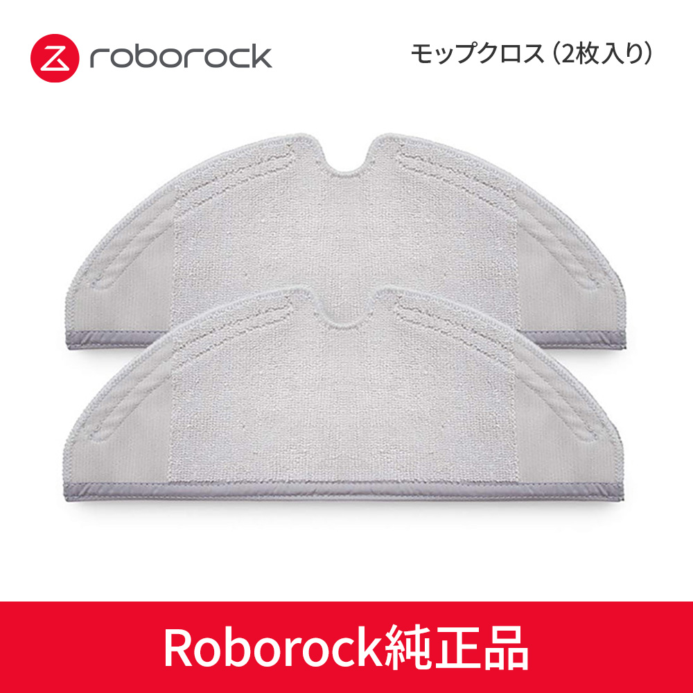【Roborock Direct】Roborock ロボロック ロボット掃除機専用アクセサリー モップクロス(2枚入り)